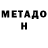 МЕТАДОН кристалл Nicholas Mountain